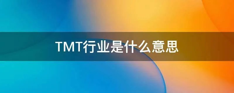 TMT行业是什么意思