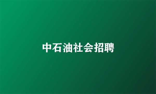 中石油社会招聘