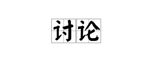 “讨论”的近义词是什么？
