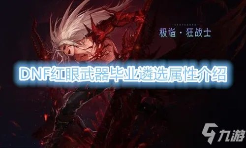《DNF》红眼武器毕业遴选属性一览 红眼武器遴选属性怎么选