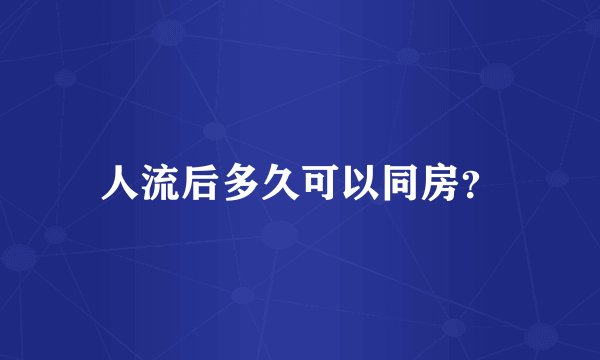 人流后多久可以同房？