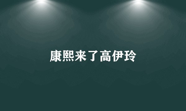 康熙来了高伊玲