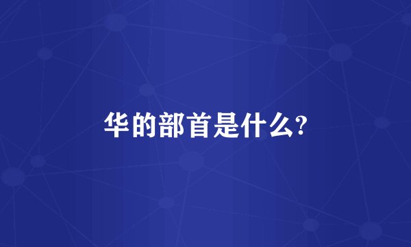 华的部首是什么?