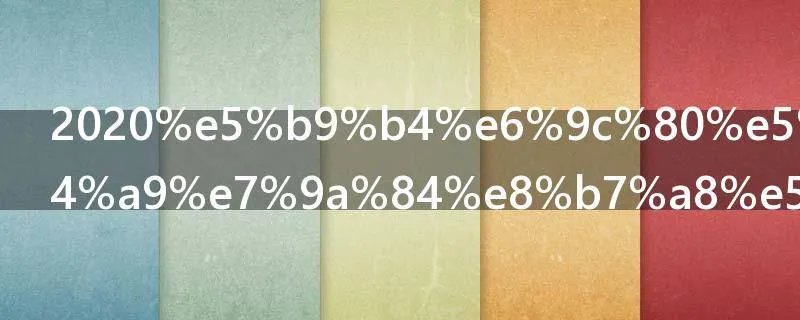 2021年最后一天的跨年祝福语朋友圈