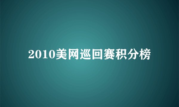 2010美网巡回赛积分榜