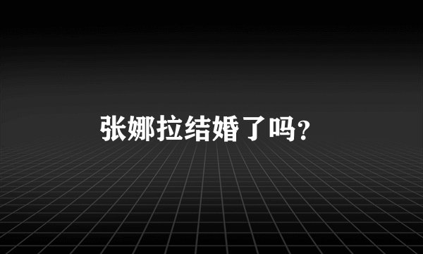 张娜拉结婚了吗？