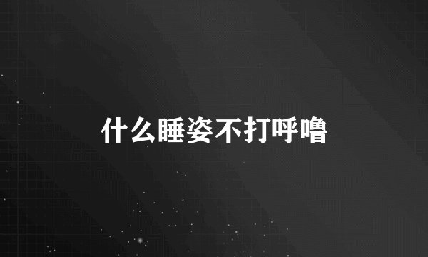 什么睡姿不打呼噜