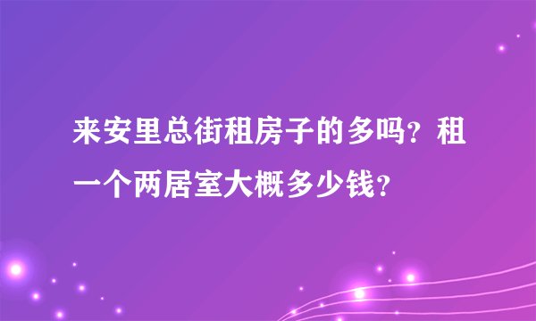 来安里总街租房子的多吗？租一个两居室大概多少钱？