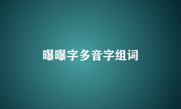 曝曝字多音字组词
