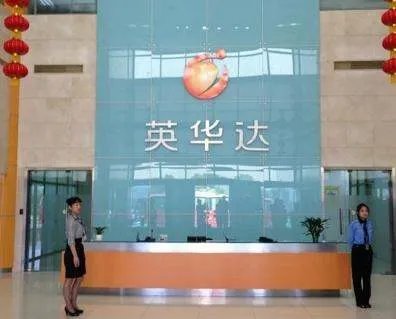 英华达是做什么的？