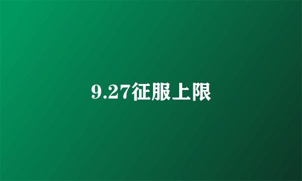 9.27征服上限