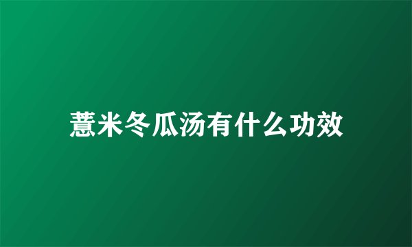 薏米冬瓜汤有什么功效