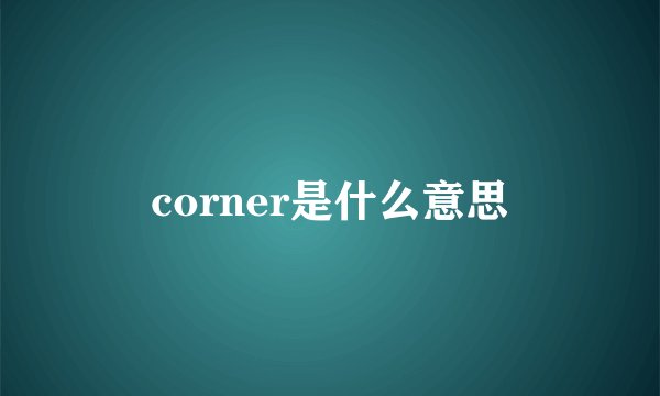 corner是什么意思