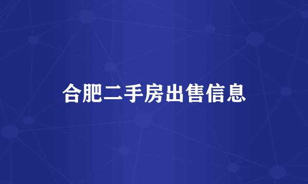 合肥二手房出售信息