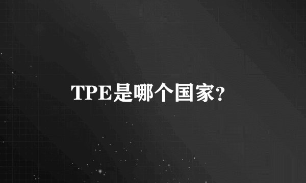 TPE是哪个国家？