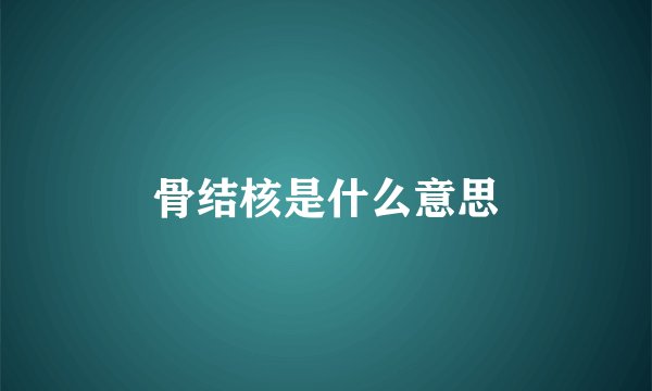 骨结核是什么意思