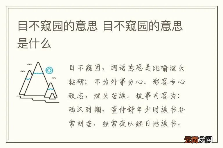 目不窥园的意思 目不窥园的意思是什么