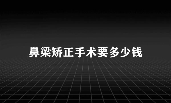 鼻梁矫正手术要多少钱