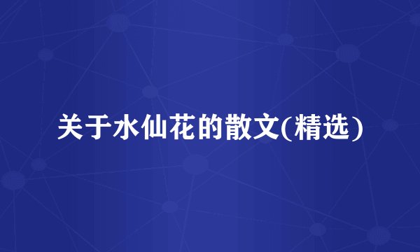 关于水仙花的散文(精选)