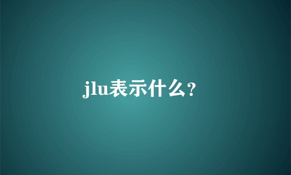 jlu表示什么？