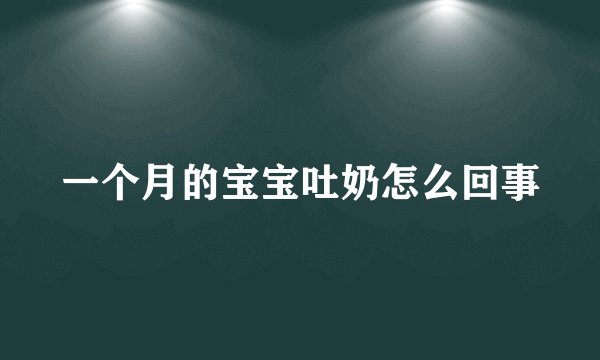 一个月的宝宝吐奶怎么回事