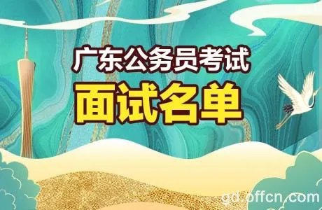 2022广东公务员考试广州职位面试名单