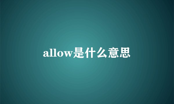 allow是什么意思