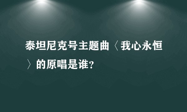 泰坦尼克号主题曲〈我心永恒〉的原唱是谁？