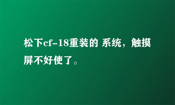松下cf-18重装的 系统，触摸屏不好使了。