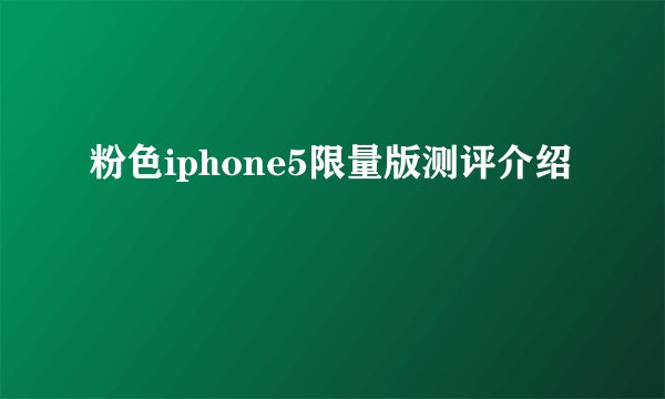 粉色iphone5限量版测评介绍