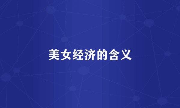 美女经济的含义