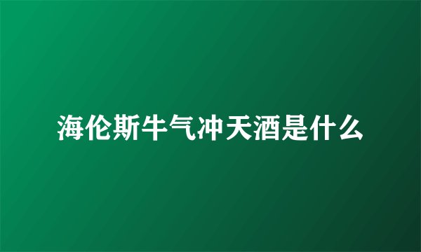 海伦斯牛气冲天酒是什么