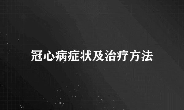 冠心病症状及治疗方法