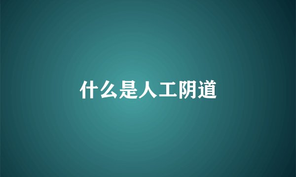 什么是人工阴道
