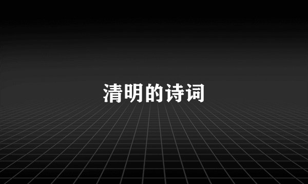 清明的诗词