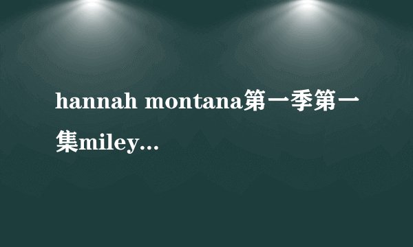 hannah montana第一季第一集miley和lily的wu……si是什么意思？