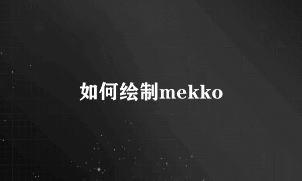 如何绘制mekko