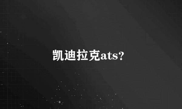 凯迪拉克ats？
