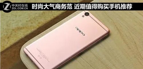 时尚大气商务范 近期值得购买手机推荐