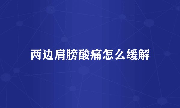 两边肩膀酸痛怎么缓解