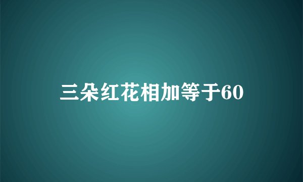 三朵红花相加等于60