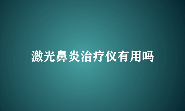 激光鼻炎治疗仪有用吗
