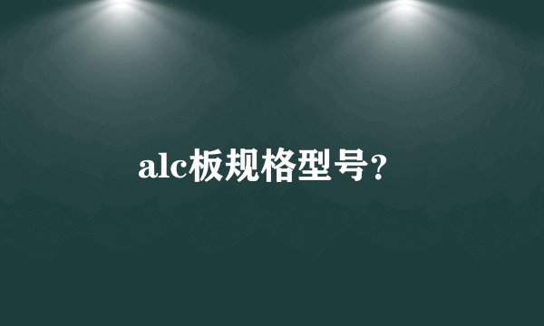 alc板规格型号？