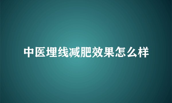 中医埋线减肥效果怎么样