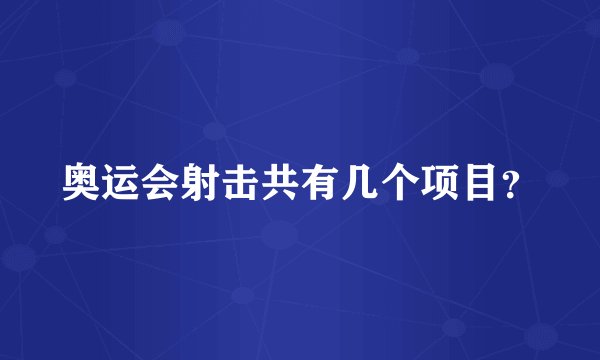奥运会射击共有几个项目?