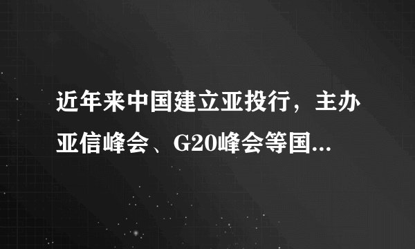 近年来中国建立亚投行，主办亚信峰会、G20峰会等国际会议，中国越来越主动地发出中国声音，提供中国方案，贡献中国智慧和中国力量，中国正在从全球治理的参与者向引领者的角色转变。中国话语权的提升，有利于（　　）A.维护各国共同利益B.维护世界和平，推动共同发展C.防止新的世界大战的爆发