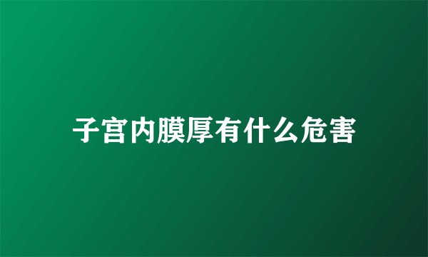 子宫内膜厚有什么危害