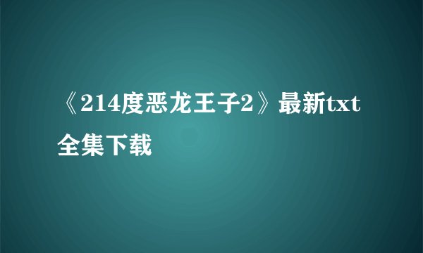 《214度恶龙王子2》最新txt全集下载