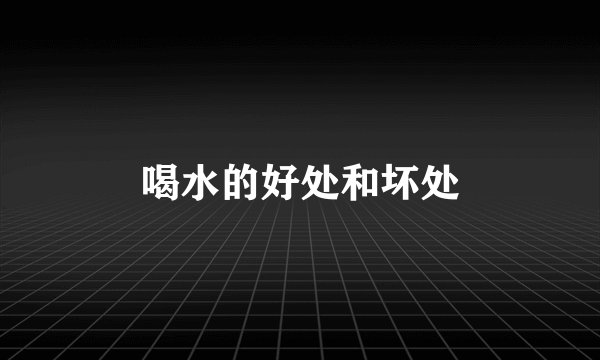 喝水的好处和坏处