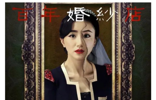 百年婚纱店这部电影结局是什么